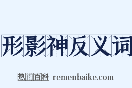 形影神反义词是什么意思的图片